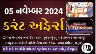 05 November 2024 Current Affairs in Gujarati by Rajesh Bhaskar |GK in Gujarati |Current Affairs 2024