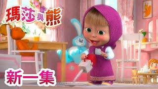 瑪莎與熊 -  新一集  | Masha and The Bear