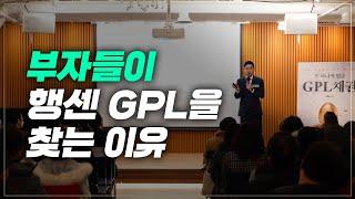 목돈투자의 중심 행센 GPL 세미나 현장[행복재무상담센터 오영일센터장]