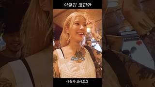 어글리코리안