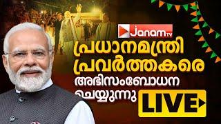 #LIVE പ്രധാനമന്ത്രി പ്രവർത്തകരെ അഭിസംബോധന ചെയ്യുന്നു | LIVE | NARENDRA MODI | JANAM TV