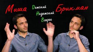 Миша Брикман в передаче "Детский недетский вопрос". Я – это все мои ошибки