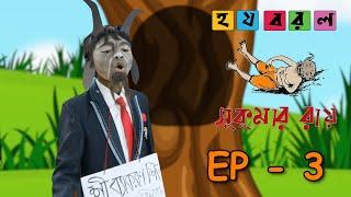 Ha Ja Ba Ra La (হ য ব র ল) | EPISODE 03 | 2021 | MMP CREATION