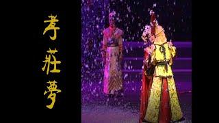 潮剧Teochew Opera:孝莊梦 (全中文字幕) 26-10-2013