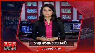 সময় সংবাদ | রাত ১১টা | ১০ আগস্ট ২০২৩ | Somoy TV Bulletin 11pm | Bangladeshi News