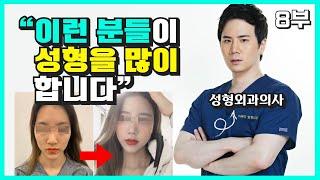 한국 사회에서 성형수술, 외모가 차지하는 현실적인 위치 (feat. 성형외과의사)