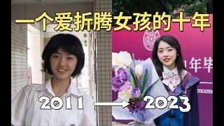 这期VLOG我拍了十年|200张照片回顾一个爱折腾女生的十年|念念不忘必有回响~