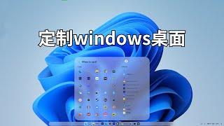 轻松定制一个你自己喜欢的windows桌面，完全免费的 Windows 软件，通过加载模块来定制现有应用程序的行为和外观，一起来美化自己的电脑桌面吧#一瓶奶油