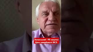 Зеленський і 95 квартал були завербовані ФСБ #омельченко #зеленський #95квартал  #новини #shotrs