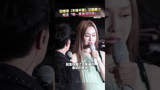 范瑋琪〈不得不愛〉又翻車！？ 坦言「唱一萬遍沒抖過」 @chinatimesent   #shorts #范瑋琪 #潘瑋柏 #不得不愛 #翻車
