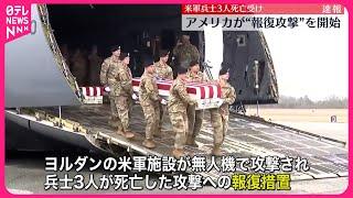 【速報】アメリカが“報復攻撃”を開始　米軍兵士3人死亡受け