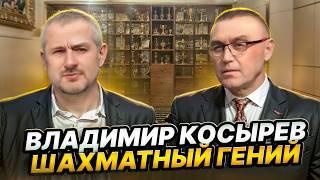 КАК СТАТЬ ЧЕМПИОНОМ: ВЛАДИМИР КОСЫРЕВ РАСКРЫЛ СВОИ ШАХМАТНЫЕ СТРАТЕГИИ!