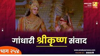 गांधारी श्रीकृष्ण संवाद | Sushil Kulkarni | Analyser | Shri Krishna | Gandhari | Mahabharat