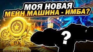 МОЯ НОВАЯ МЕЙН МАШИНА - ИМБА? КАК ВЫБРАТЬ МАШИНУ В РОКЕТ ЛИГЕ