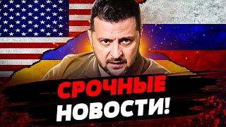 ПЕРЕМИРИЕ УЖЕ СЕГОДНЯ?! ЗЕЛЕНСКИЙ НЕ СТАЛ МОЛЧАТЬ! РФ ПОНЕСЛО! ШОЛЬЦА УБРАЛИ! Актуальные новости