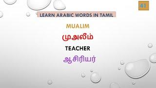 Arabic language learning in tamil | Arabic words through tamil part-1 #arabic #learnarabicintamil