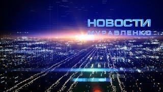 Новости Муравленко, 24 января 2017 г.