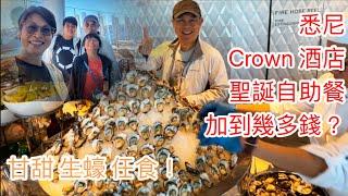 [1152] 悉尼皇冠酒店Crown Sydney Epicurean 自助餐，聖誕節加到幾多錢？