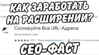 КАК ЗАРАБОТАТЬ 100Р В ЧАС НА РАЗШИРЕНИИ В СЕО-ФАСТ