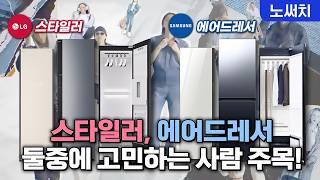 스타일러 vs 에어드레서 아직도 고민 중이신가요? 차이부터 추천제품까지 싹 정리했습니다.