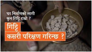 घर निर्माणको लागि कुन गिट्टी राम्रो ? Building Materials for House -Grit | Meroghar - सामग्री | Ep 2