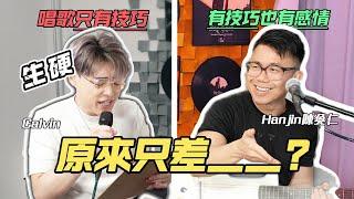 唱歌老師向Hanjin陳奐仁請教 唱歌如何有Groove?！拍子不好的強烈建議看！| Calvin歌唱小教室 | 《Calvin取歌經 EP.2》