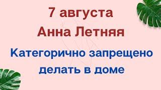 7 августа - Анна Летняя. Категорически запрещено мыть полы в этот день | Народные Приметы |