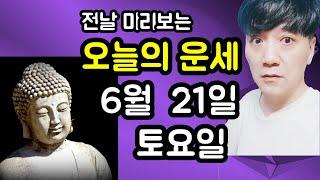 오늘의운세, 6월 21일 ,토요일, 타로,운세,사주,띠별운세,미금,신점,명품,통변  #오늘의운세