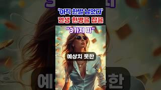 사주에 인생 한방의 기회를 타고난 띠