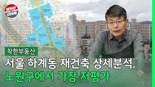 서울 하계동 재건축 상세분석, 노원구에서 가장 저평가 [장인석 착한부동산]