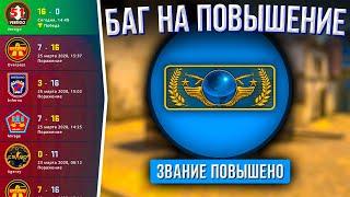 НОВЫЙ БАГ НА ПОВЫШЕНИЕ ЗВАНИЯ ЗА 1 ИГРУ В CS:GO 