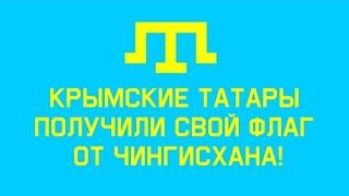 Крымские ханы - хранители знамя Великого Чингисхана! Крымское ханство. Крымские татары.