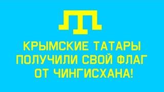 Крымские ханы - хранители знамя Великого Чингисхана! Крымское ханство. Крымские татары.