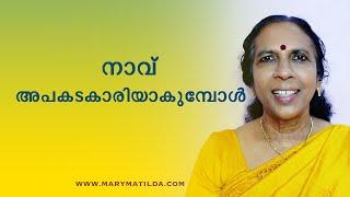 Think Before You Speak | Words Can Make or Break Relationships |Self Help Malayalam|Dr. Mary Matilda