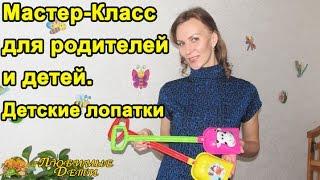  МАСТЕР-КЛАСС для родителей и детей. Детские ЛОПАТКИ. Наталья Мэй.Любимые Дети