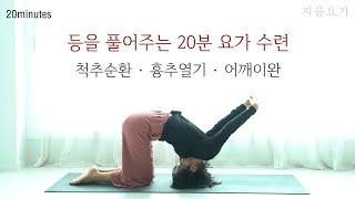 등과 어깨를 열어주는 20분 요가 | 척추 순환 | 흉추 열기 | 어깨 이완 by.지음요가(jiumyoga)