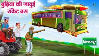 बुढ़िया की जादुई रॉकेट बस | Hindi Kahaniya | Moral Stories | Bedtime Stories | Story In Hindi