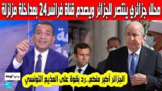 محلل جزائري ينتصر للجزائر ويفاجىء قناة فرانس 24 بمداخلة صادمة ورد بقوة على التونسي حكيم مذيع القناة
