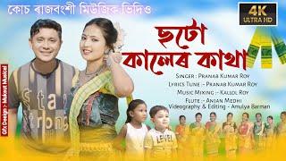 Choto Kaler Katha | Pranab Kumar Roy | New Koch Rajbongshi Official Video Song | 2024-25