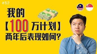 【累积100万计划】两年后进展如何？有达到目标吗？｜全面公开我的美股总资产