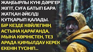 ЖАҢБЫРЛЫ КҮНІ ДӘРІГЕР ЖІГІТ СУҒА БАТЫП БАРА ЖАТҚАН ӘЙЕЛДІ ҚҰТҚАРЫП ҚАЛАДЫ. БІР КЕЗДЕ КӨЙЛЕГІНІҢ АСТЫ