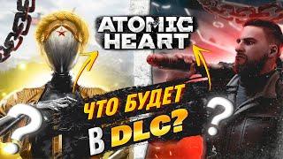 Что Нас Ждёт в СЮЖЕТНОМ DLC ДЛЯ ATOMIC HEART! | Продолжение игры