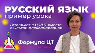 РУССКИЙ ЯЗЫК - ПРИМЕР УРОКА, ГОТОВИМ К ЦТ ЦЭ - ФОРМУЛА ЦТ