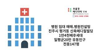 [병원임대.병원컨설팅]경남 진주시 평거동 신축 메디컬센터빌딩 전용148평(내과,이비인후과,소아청소년과,가정의학과,안과,기타 추천드립니다)