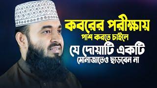 ক''ব'রের পরীক্ষায় পাশ করতে চাইলে দোয়াটি ১টি মোনাজাতেও পড়তে ভুলবেন না। Mizanur Rahman Azhari। New Waz