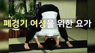 폐경기 여성을 위한 요가 ㅣ 헬스조선 How to