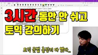 3시간동안 안 쉬고 토익 문법 총정리 하기 (ft. 짱재영님)