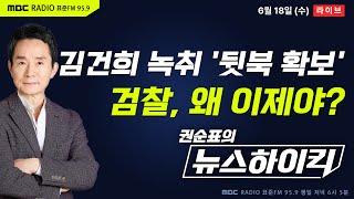 [권순표의 뉴스하이킥] 증거 없다던 검찰, 김건희 녹취 수백 건 '뒷북 확보'...'봐주기 수사' 논란 실체 드러나나? - 오윤혜&MC장원, 임경빈, 정청래, 최형두, 변상욱