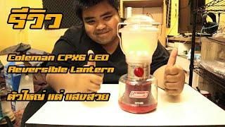 รีวิว Coleman CPX6 LED Reversible Lantern ตัวใหญ่ แสงสวย