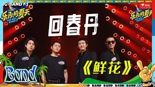 回春丹《鲜花》 情绪饱满催人泪下 跨年晚会歌单+1 #乐队的夏天3 EP9 | The Big Band S3 | #music #live